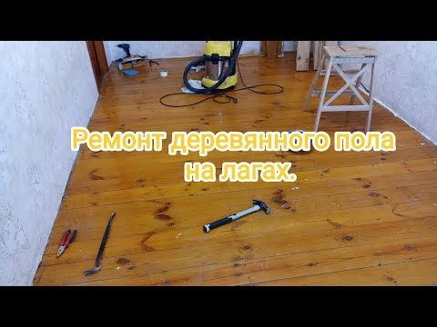 Видео: Ремонт деревянного пола на лагах