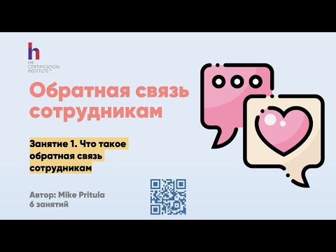 Видео: Как давать обратную связь? Что такое Feedback или даже Фидбек? Радикальная прямота и Radical Candor