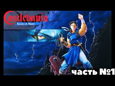 Видео: Castlevania: Rondo of Blood - Уровень 1, 2. Прохождение Часть №1.