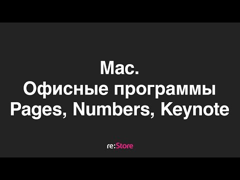 Видео: Офисные приложения на Mac