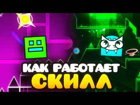 Видео: КАК РАБОТАЕТ СКИЛЛ В GEOMETRY DASH?