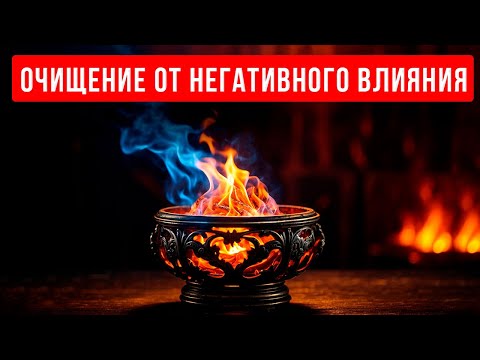 Видео: 🔥МОЩНЕЙШИЙ СЕАНС - Очищение От Негативного Влияния | медитация очищение от негатива