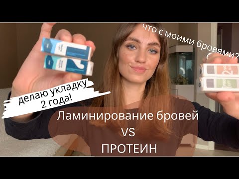 Видео: Ламинирование бровей VS Протеиновое восстановление бровей /Сравниваю эффект, что лучше!?