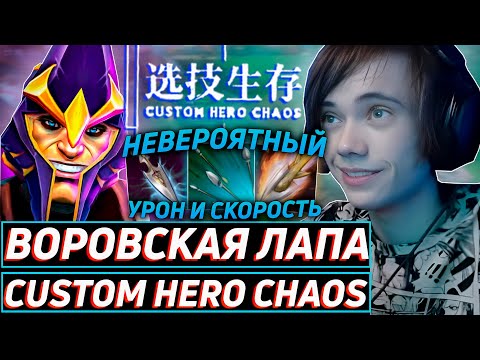 Видео: Дедодед ВОРУЕТ ИНТЕЛЛЕКТ У СОПЕРНИКОВ И ДЕЛАЕТ ГРЯЗЬ В Custom Hero Chaos! Лучшее qeqoqeq дота 2!