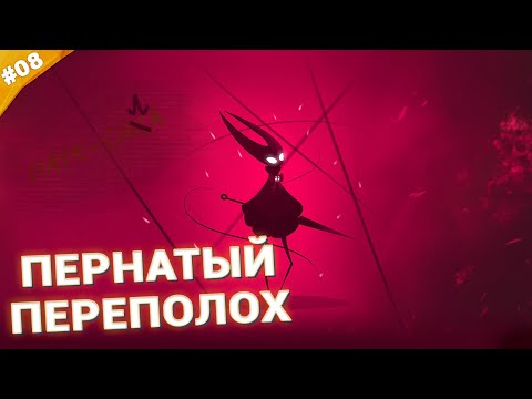 Видео: ПЕРНАТЫЙ ПЕРЕПОЛОХ  | Прохождение Hollow Knight: Silksong | Часть 08