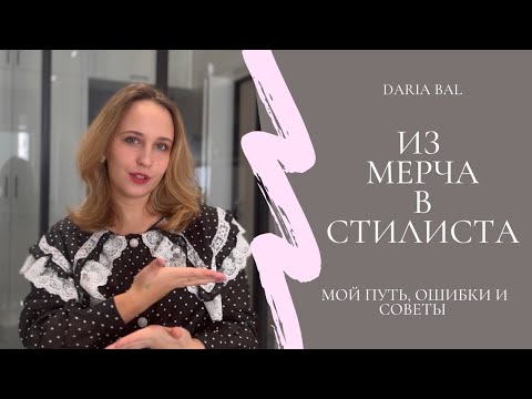 Видео: Мой путь стилиста: как я начинала, школы для стилистов, работа ассистентом
