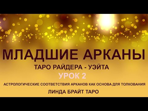 Видео: 💥💥💥Младшие арканы Таро Райдера - Уэйта 👉 общие принципы  ✨ урок 2 💥💥💥