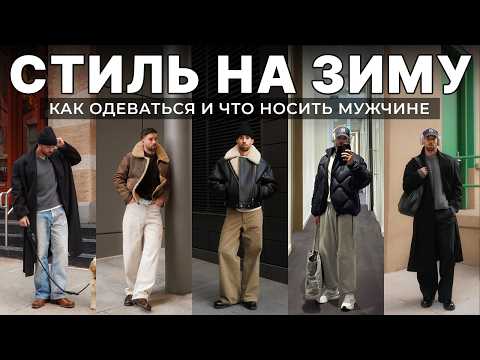Видео: КАК ОСТАТЬСЯ СТИЛЬНЫМ ЗИМОЙ 2025 И 2026 ГОДА / ЧТО НОСИТЬ И КАК ОДЕВАТЬСЯ МУЖЧИНЕ ЗИМОЙ