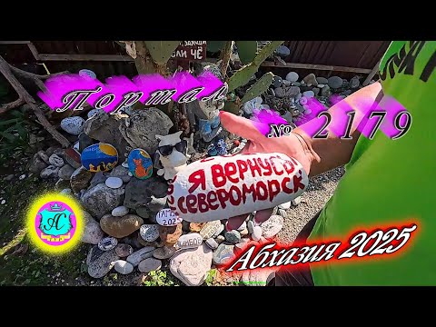 Видео: #Абхазия2025 🌴09.10.25г. ❗ Выпуск № 2179🔥вчера +27°🌡ночью +18°🌡море +21,2°🐬