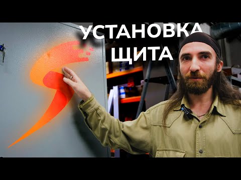 Видео: Монтаж учебного щита | Часть 2