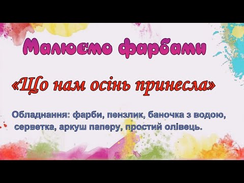 Видео: "ЩО НАМ ОСІНЬ ПРИНЕСЛА" Малюємо фарбами просто