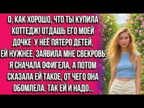 Видео: О, как хорошо, что ты купила коттедж! Отдашь его моей дочке — у неё пятеро детей, ей нужнее заявил..