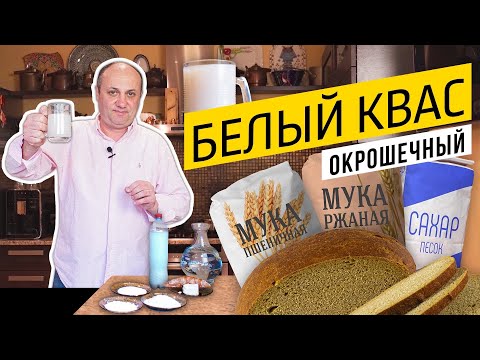 Видео: КВАС ДЛЯ ОКРОШКИ в домашних условиях - без закваски и лишних сложностей!  | ОСВЕЖАЕТ ЛЕТОМ!