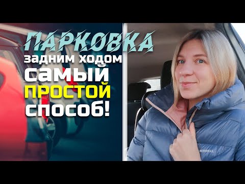 Видео: ПАРКОВКА задним ходом // самый ПРОСТОЙ и быстрый способ