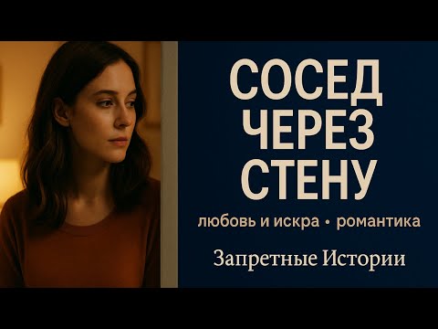 Видео: СОСЕД ЧЕРЕЗ СТЕНУ: ЛЮБОВЬ, КОТОРУЮ МЫ НЕ ПЛАНИРОВАЛИ #истории