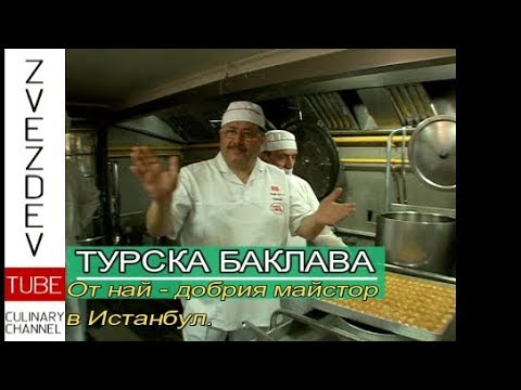 Видео: Истинската турска баклава - Рецепта от най-добрият майстор в Истанбул!