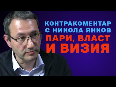 Видео: Пари, власт и визия – Контракоментар с Никола Янков