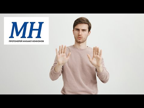 Видео: Когда мирянин должен сказать "нет" священнику?