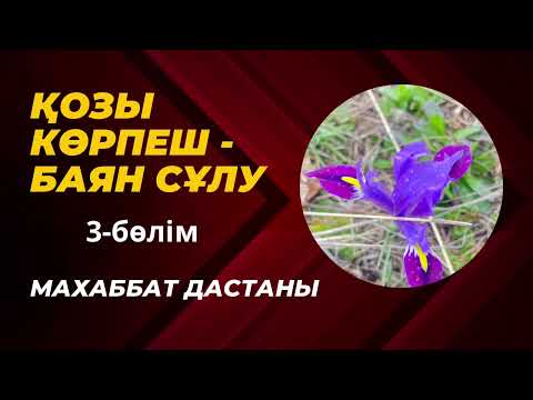 Видео: 3-бөлім Қозы Көрпеш -Баян Сұлу Эпос Махаббат дастаны