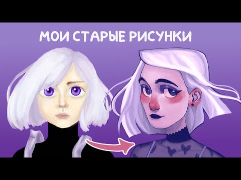 Видео: Мои старые рисунки на графическом планшете - Как я начала рисовать  на компьютере - Speedpaint