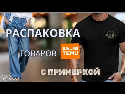 Видео: TEMU Распаковка товаров с примеркой. #распаковкапосылок #обзор #товарыизкитая#распаковка 