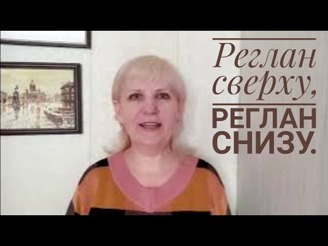 Видео: Поговорим о реглане. Реглан сверху, реглан снизу...