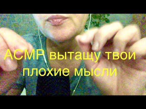 Видео: АСМР ВЫТАЩУ ТВОИ ПЛОХИЕ МЫСЛИ😍ЧИСТКА АУРЫ😀ЛИПКИЕ ЗВУКИ РТА😀ВИЗУАЛЬНЫЕ ТРИГГЕРЫ👍