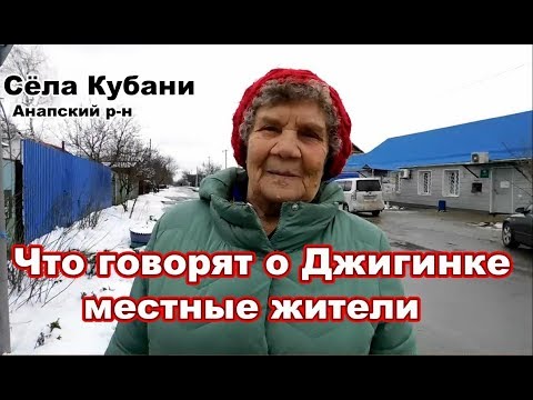 Видео: с.Джигинка, Анапский район