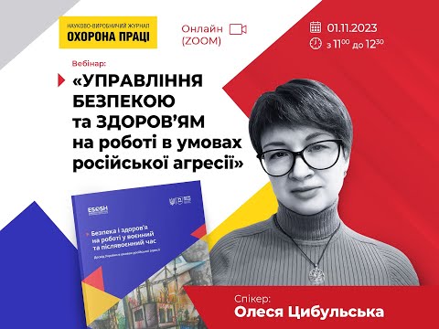 Видео: Управління безпекою та здоров’ям на роботі в умовах російської агресії