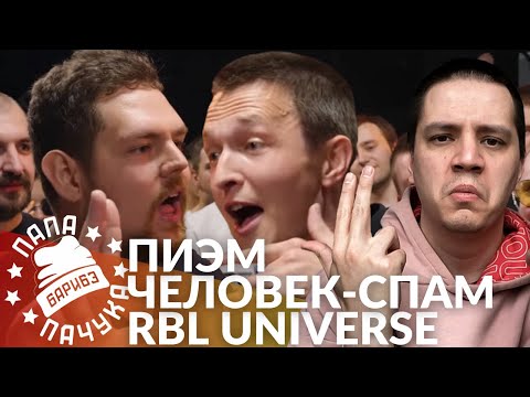 Видео: ПИЭМ х ЧЕЛОВЕК-СПАМ - RBL UNIVERSE | COLDIE CLIQUE х БОГАТЫЕ КОТЫ - РВАТЬ НА БИТАХ (РЕАКЦИЯ)
