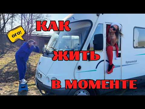 Видео: Как научиться жить здесь и сейчас! Как не откладывать жизнь на потом! Новый Год на Автодоме в Альпах