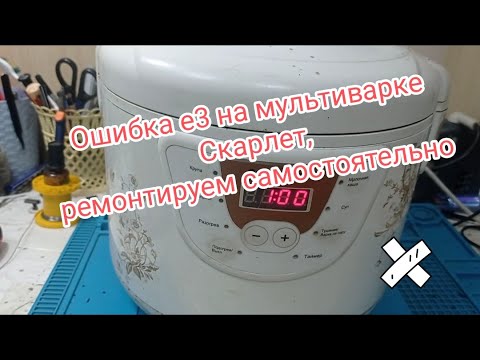 Видео: Ошибка е3 на мультиварке Скарлет, ремонтируем самостоятельно