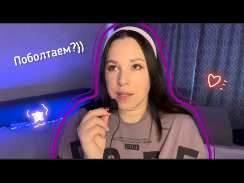 Видео: АСМРтисты, которых я сейчас смотрю 💆🏻‍♀️🩷 Болталка