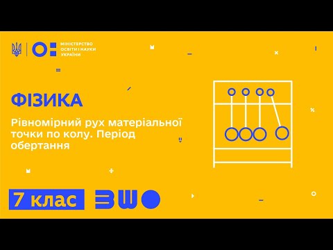 Видео: 7 клас. Фізика. Рівномірний рух матеріальної точки по колу. Період обертання