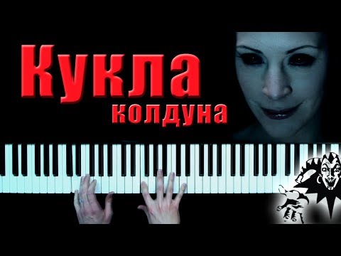 Видео: Король и Шут - Кукла Колдуна пианино кавер