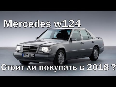 Видео: Mercedes w124 стоит ли покупать сейчас?