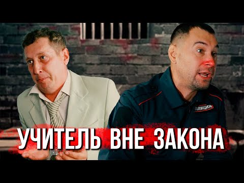 Видео: Учитель вне закона