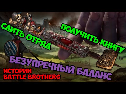 Видео: Безупречный баланс... (Финал!) | Истории Battle Brothers Legends