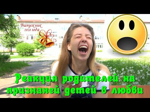 Видео: РЕАКЦИЯ РОДИТЕЛЕЙ НА ПРИЗНАНИЕ ДЕТЕЙ В ЛЮБВИ!