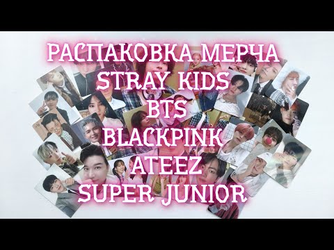 Видео: РАСПАКОВКА МЕРЧА STRAY KIDS, BTS, BLACKPINK, ATEEZ, SUPER JUNIOR. БОЛЬШАЯ РАСПАКОВКА🧡💜❤️💛💙