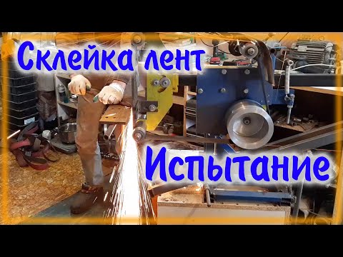 Видео: Склейка лент для гриндера \ Специальный клей и тесьма \ Испытание и сравнение с другим клеем