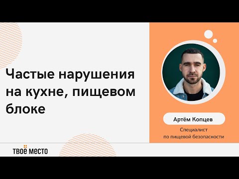 Видео: Частые нарушения на кухне, пищевом блоке