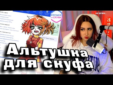 Видео: КСЮША ИГРАЕТ В АЛЬТУШКУ ДЛЯ СКУФА