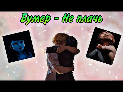 Видео: Клип: Леди баг и супер кот Песня "Бумер - не плачь