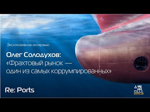 Видео: Олег Солодухов: «Фрахтовый рынок — один из самых коррумпированных»