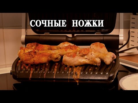 Видео: Куринные ножки на гриле Tefal
