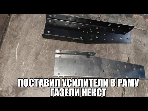 Видео: 5 тонн груза в Газель)) Усиление рамы Газели Некст.