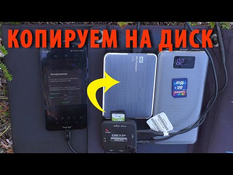 Видео: Копирование файлов на HDD в походе через смартфон - как сохранить 2 Тб видео без компьютера