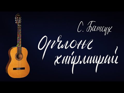 Видео: Орчлонг хайрлаарай - Батсүх | Гитарын хичээл