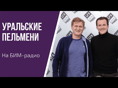 Видео: Интервью с юмористами и актерами! Вячеслав Мясников и Андрей рожков в эфире БИМ-радио!